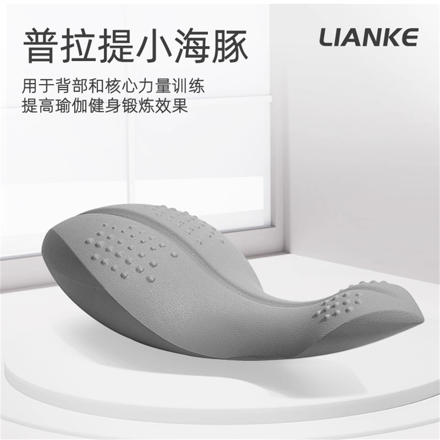 Lianke普拉提小海豚矫正器