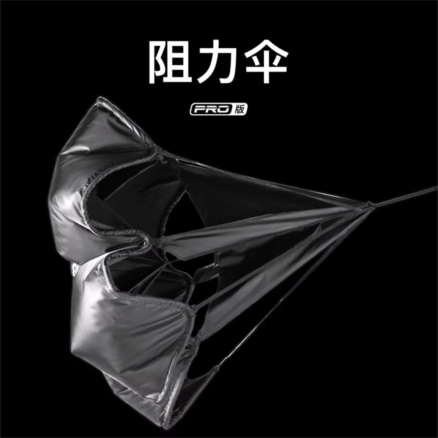 阻力伞PRO JOINFIT捷英飞爆发力训练田径跑步辅助器体能伞 XR017A