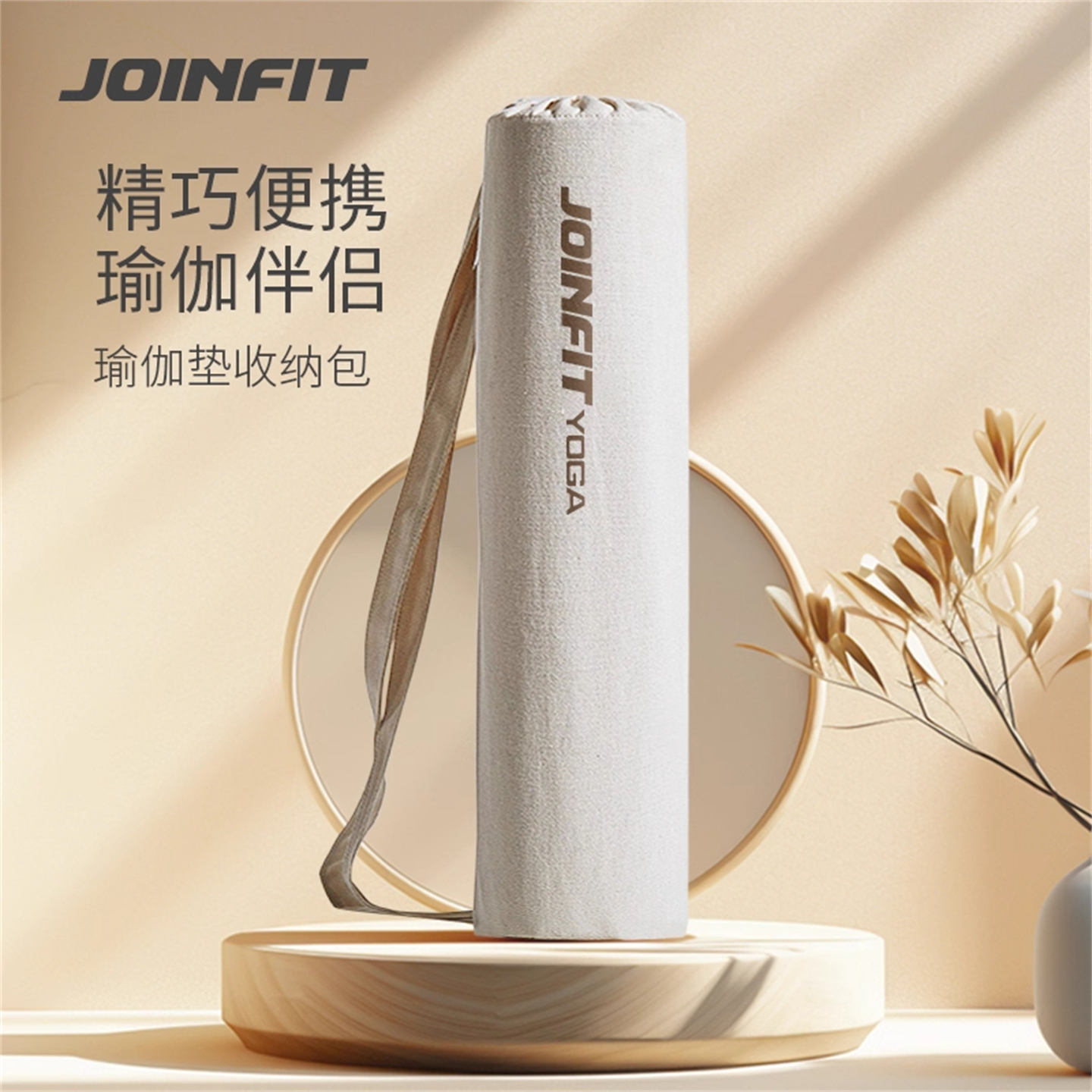 JOINFIT捷英飞瑜伽垫收纳包