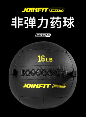 非弹力药球PRO JOINFIT捷英飞软式健身瑜伽墙球不稳定训练 XC003A