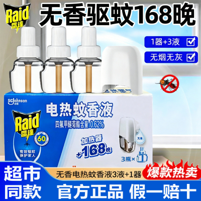 雷达电热蚊香液家用电蚊香无香家用驱蚊水插电式1器3液套装168晚