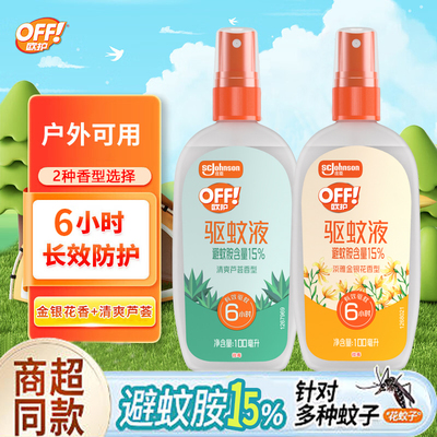 雷达欧护驱蚊液喷雾户外专用蚊不叮防蚊便携式驱蚊水官方正品