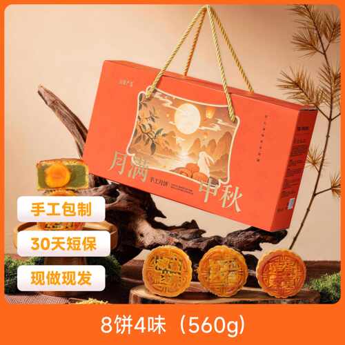 月满中秋手工月饼礼盒传统工艺手工制作四种口味中秋团圆送礼佳品