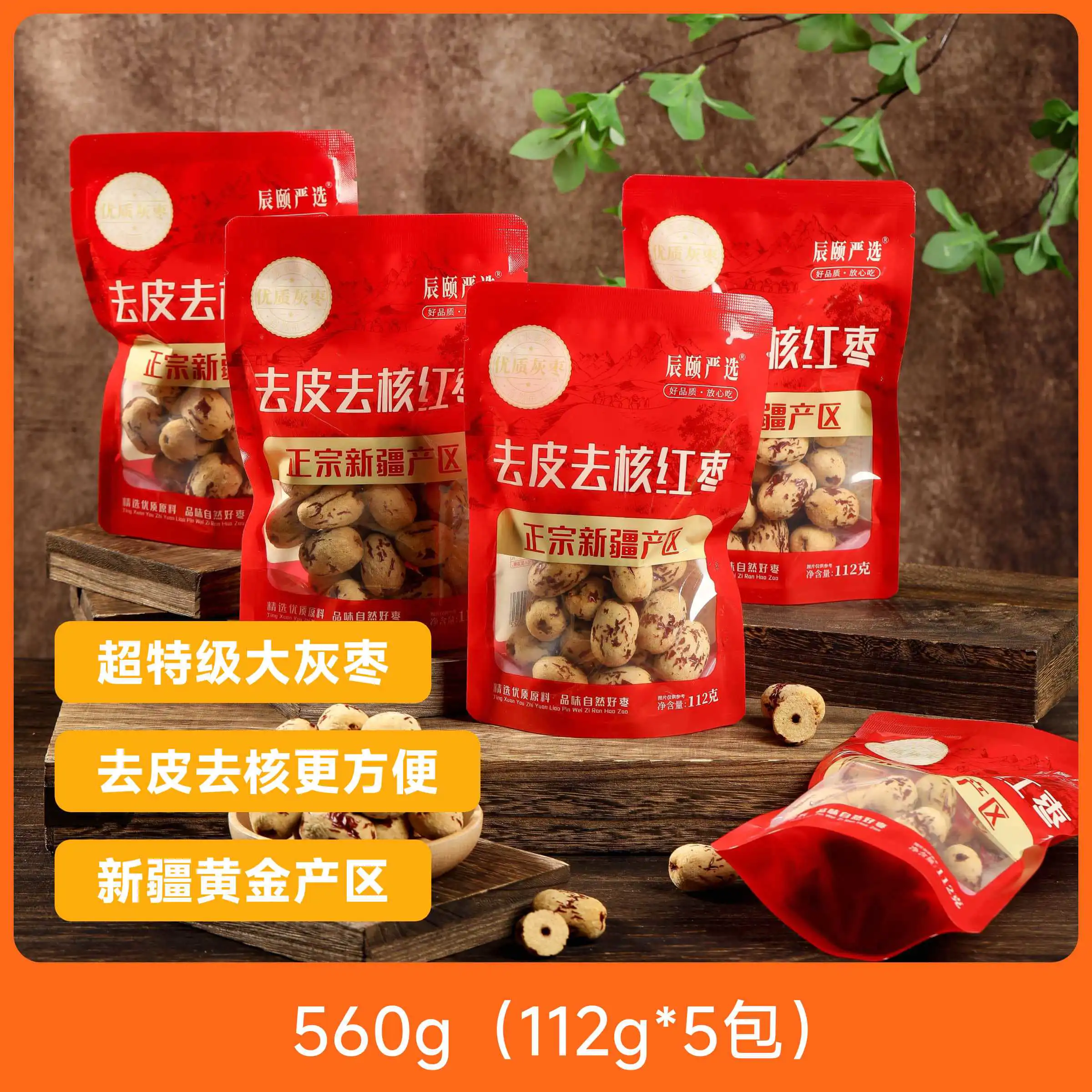 去皮去核红枣袋装560g优质红枣果肉厚实糖分充足天然无添加包邮