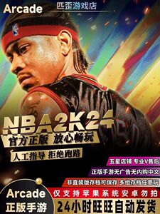 nba2k24ios苹果一键直装arcade中文1.4新版手游爆改存档含解说