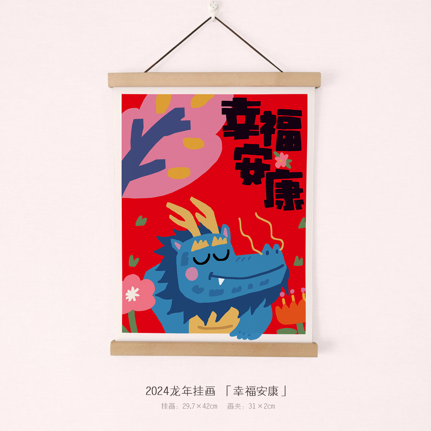 2024龙年春节生肖挂画挂饰海报 过新年客餐厅墙面卡通装饰画布置图片