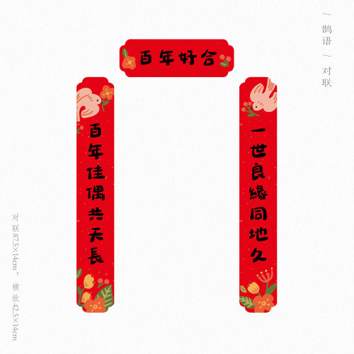 刺耳原创结婚对联喜字贴新婚男女方婚房大入户门喜联婚礼装扮布置