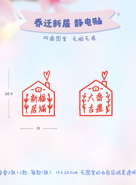 刺耳原创乔迁之喜静电贴窗花
