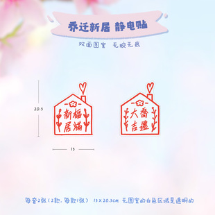 搬新家乔迁新居小对联静电贴窗花新房布置创意玻璃贴纸窗户装饰