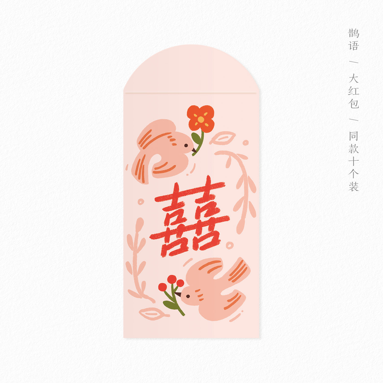 刺耳创意结婚红包专用随份子小清新婚礼喜字红包袋婚庆用品利是封