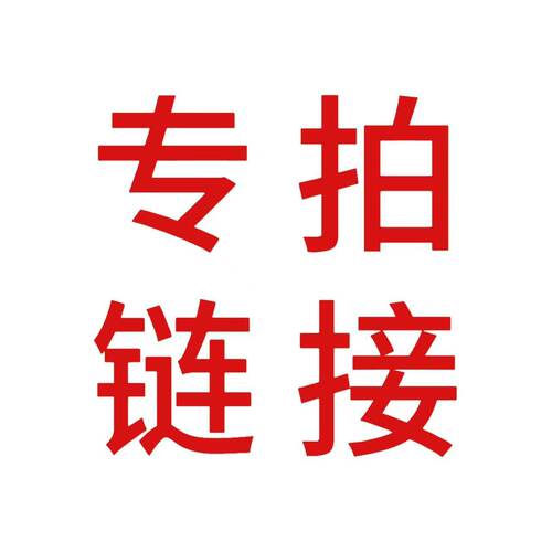 专属链接
