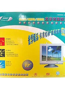 深广裕华高档光学树脂视保屏 YH-8017 17寸屏保 显示器保护屏