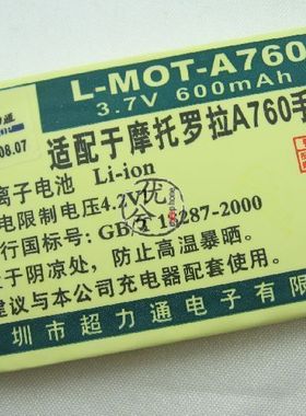 超力通品牌 适用摩托罗拉A760 A768i A728 A780 E680i电池600毫安