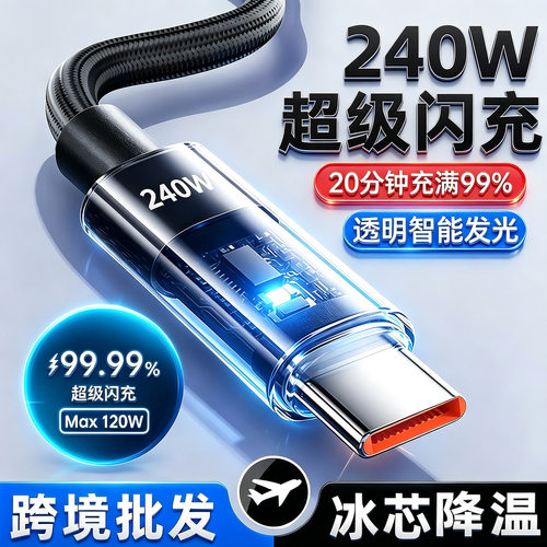 现货双面带灯240w快充数据线适用苹果16三星华为荣耀小米闪充