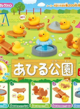 日本Epoch扭蛋 绝版温泉小鸭公园套装 五款一套 模型摆件盲盒现货