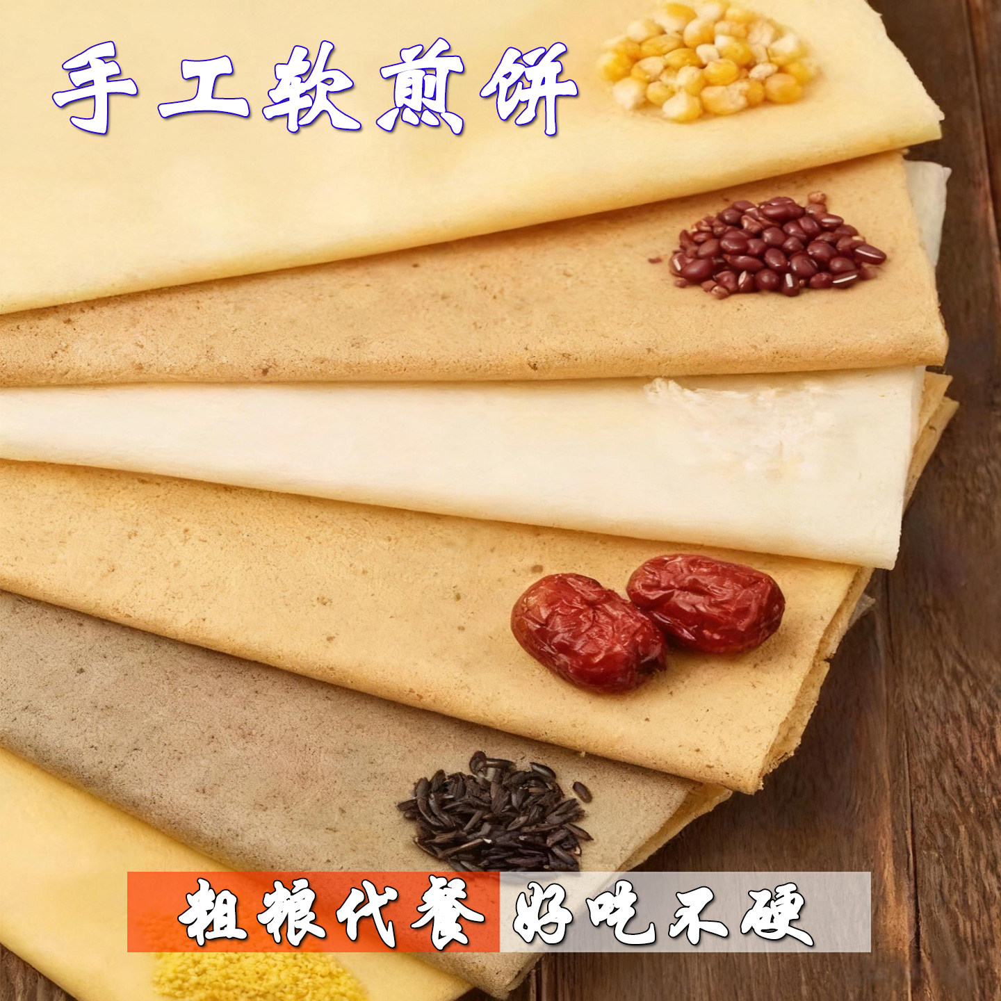 正宗小米玉米大米煎饼 纯手工农家杂粮 软薄 粗粮代餐无蔗糖 包邮
