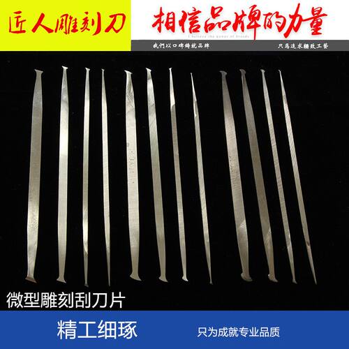 木工核雕小刮刀片手工精磨