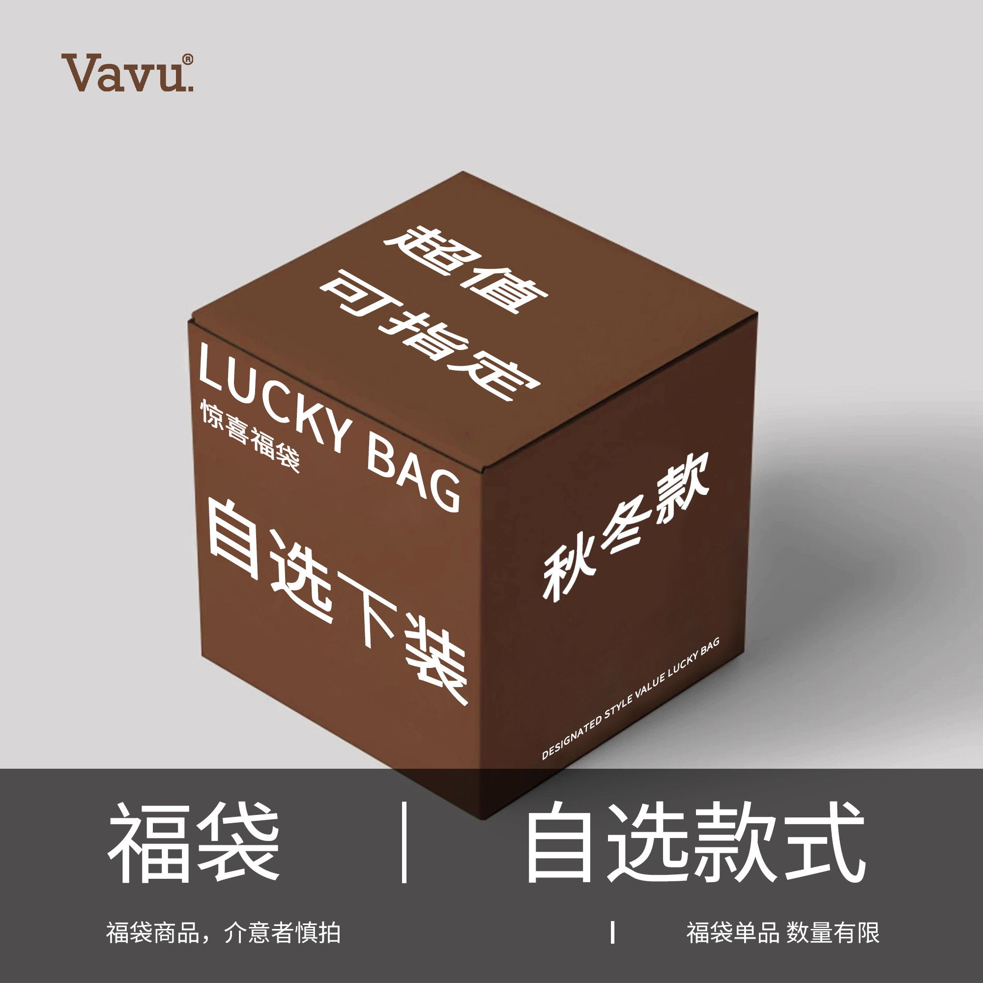 【Vavu秋款自选下装福袋】长裤/休闲裤/工装裤/牛仔裤/自选款