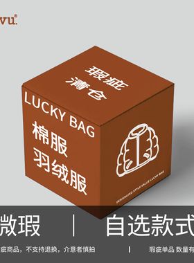 【Vavu瑕疵福袋】羽绒服/棉服/长裤自选款无退换