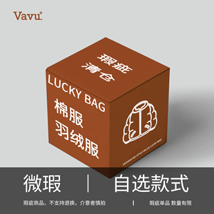 Vavu瑕疵福袋 夹克自选款 羽绒服 长裤 无退换 棉服