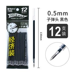 通用签字笔芯13cm 学生考试专用 晨光中性笔笔芯 黑0.5子弹头替芯
