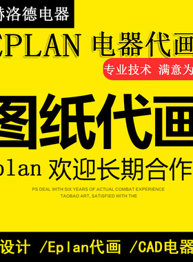 eplan 电气图纸代画 Eplan带画图 代画图补差链接