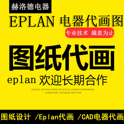 eplan 电气图纸代画 Eplan带画图 代画图补差链接