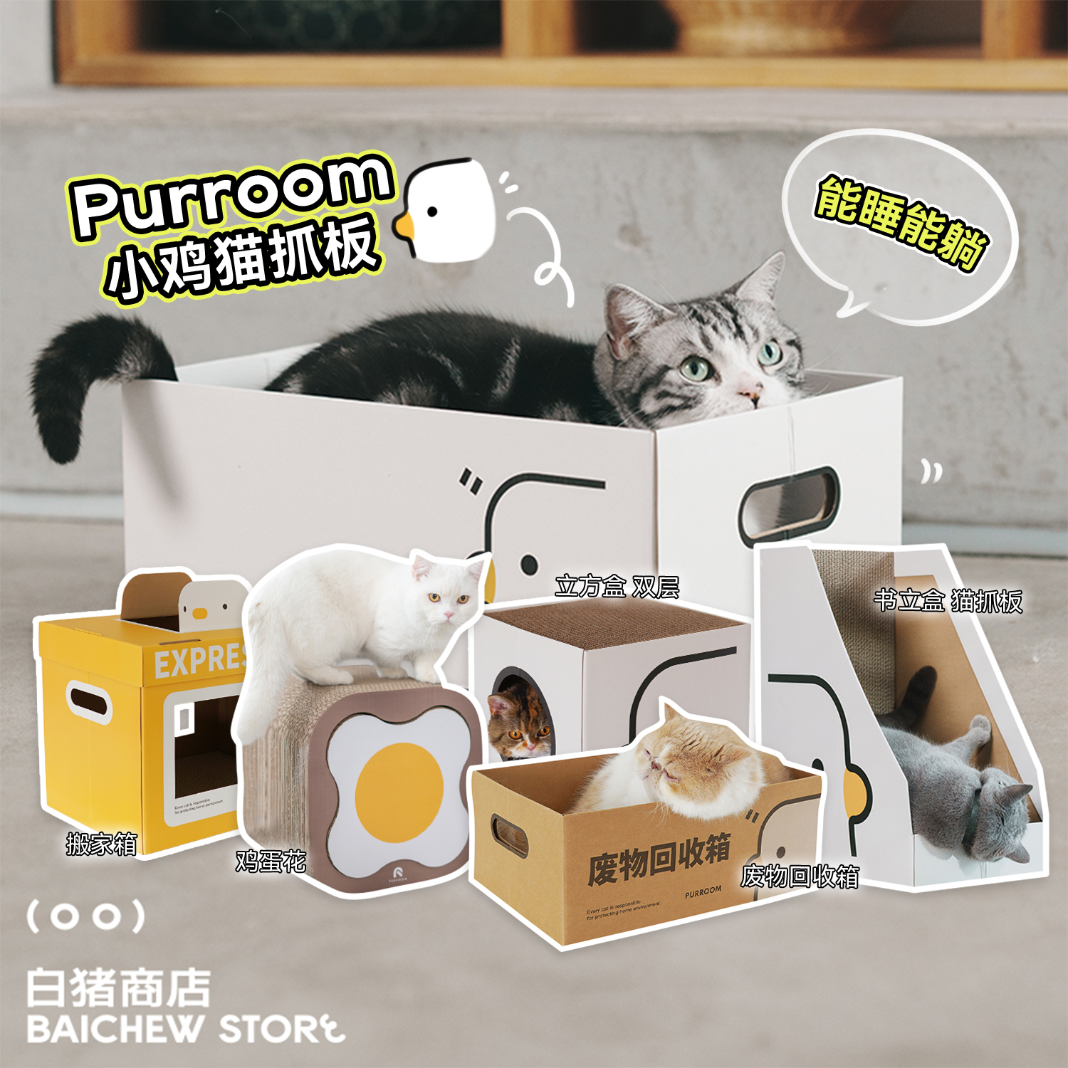 白猪商店 小鸡家族 Purroom猫抓板猫窝猫咪猫爪板猫玩具猫抓柱 宠物/宠物食品及用品 猫抓板 原图主图