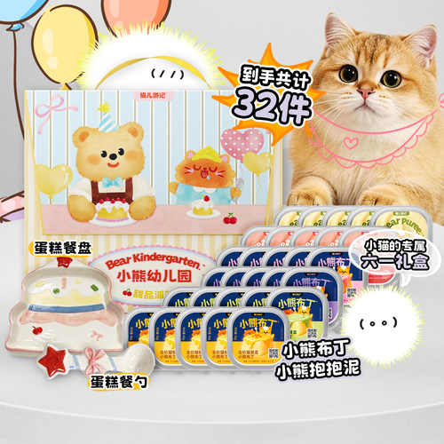 猫儿游记小熊甜品派对礼盒猫罐头