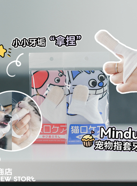 白猪商店 日本mindup猫咪狗狗牙刷口腔清洁指套刷牙洁牙洁齿用品
