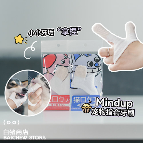 白猪商店mindup口腔清洁指套洁齿
