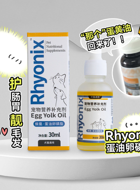白猪商店 Rhyonix爃凰宠物蛋黄油卵磷脂猫咪狗狗美毛护肤护胃布偶