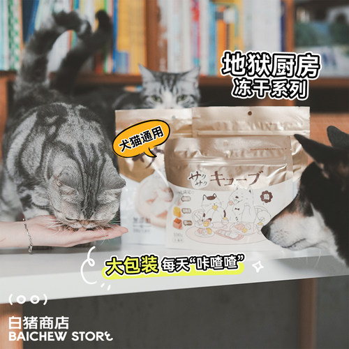 白猪商店地狱厨房宠物冻干鸡胸肉