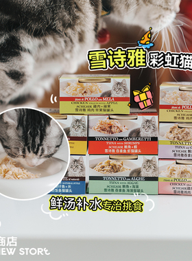 白猪商店 彩虹罐罐 Schesir雪诗雅猫罐头猫罐猫零食成猫幼猫增肥