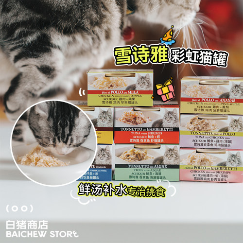 白猪商店雪诗雅猫罐头零食湿粮