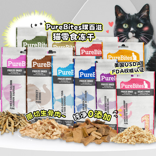 PureBites宠物猫咪冻干零食