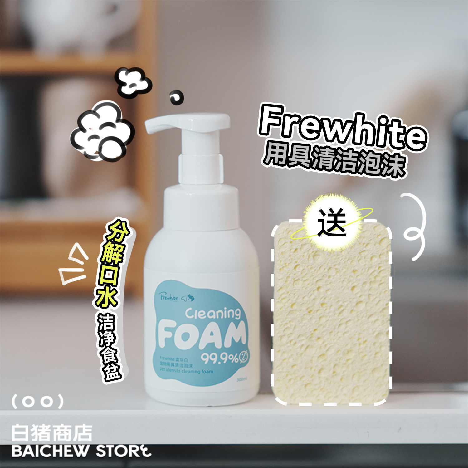 白猪商店富瑞白宠物洗洁精泡沫