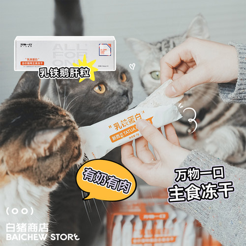 白猪商店万物一口猫主食冻干全价