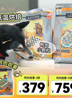 白猪商店 LOTUS莲花狗粮莲花鸭肉甜薯烘焙粮小型犬营养现货比熊