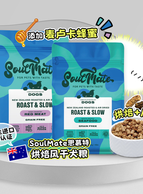 白猪商店 SoulMate思慕特新西兰进口全价烘焙&风干狗粮无谷成幼犬