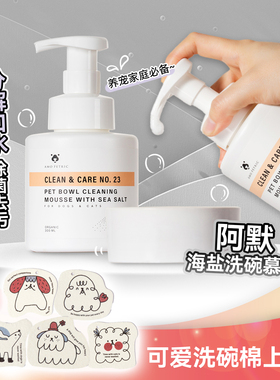 白猪商店 阿默AmoPetric 海盐宠物洗碗慕斯宠物洗碗泡沫食器清洁