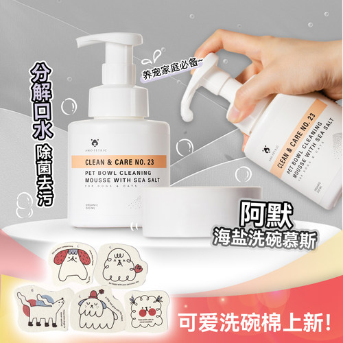 阿默海盐宠物洗碗慕斯洗洁泡沫
