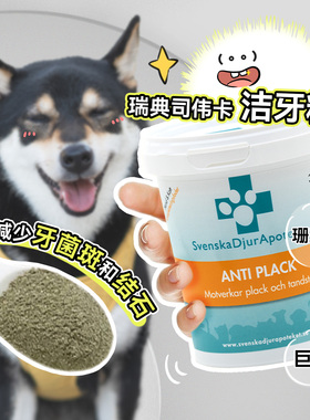白猪商店 司伟卡 洁牙粉猫咪狗狗牙齿清洁除口臭牙结石瑞典进口