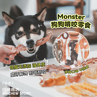 白猪商店Monster啃咬零食狗零食