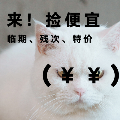 临期好价 白猪商店 狗粮猫粮冻干零食罐头用品保健品 捡漏2号HOT