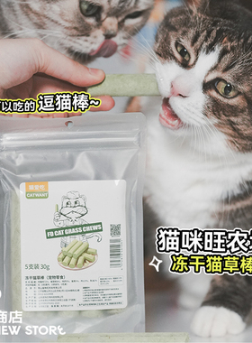 白猪商店 可以吃的逗猫棒！猫咪旺农场猫草棒猫薄荷猫零食磨牙