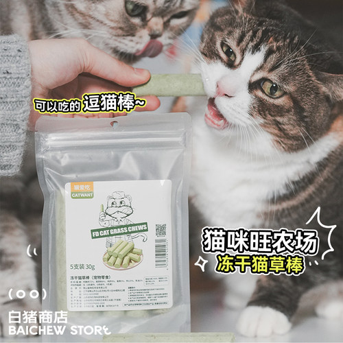 白猪商店猫咪旺农场冻干猫草棒