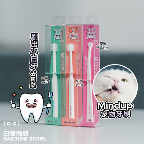 白猪商店 日本mind up宠物牙刷猫咪狗狗刷牙洁齿口腔清洁用品360