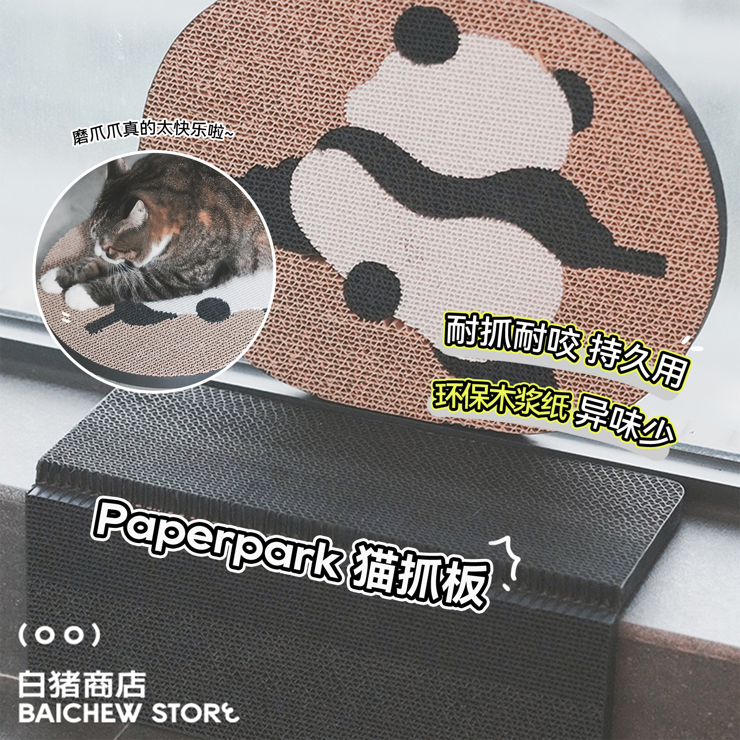 白猪商店 胖达和兔子 纸梦公园猫抓板猫咪玩具护角瓦楞纸磨爪耐磨