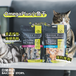 白猪商店 新西兰OmegaPlus小鱼干宠物零食猫咪狗狗冻干帝王鲑OP